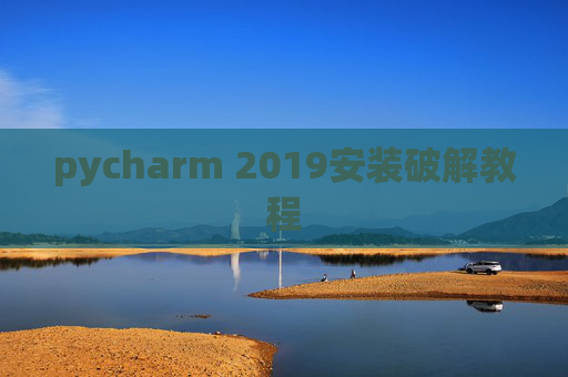 pycharm 2019安装破解教程 pycharm 2019安装破解教程